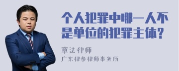 个人犯罪中哪一人不是单位的犯罪主体？