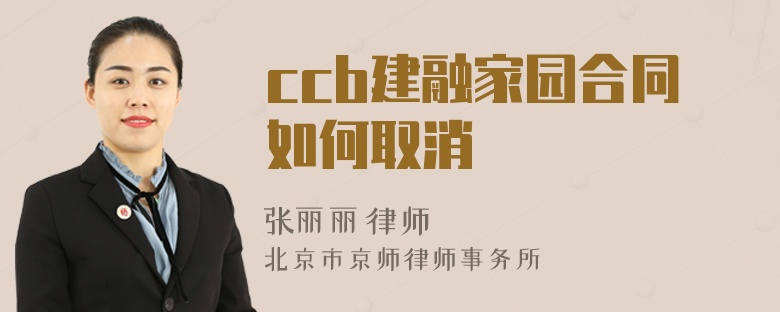 ccb建融家园合同如何取消