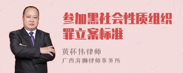 参加黑社会性质组织罪立案标准