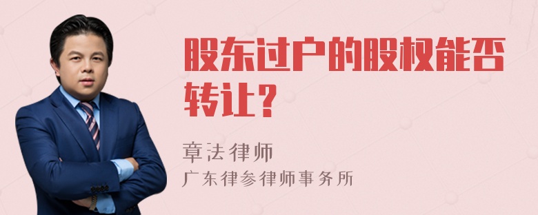 股东过户的股权能否转让？