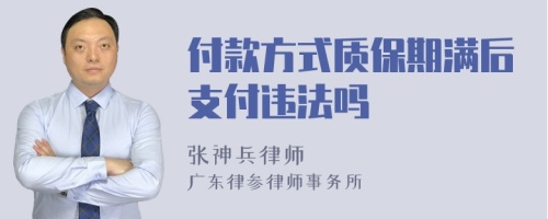 付款方式质保期满后支付违法吗