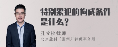 特别累犯的构成条件是什么？