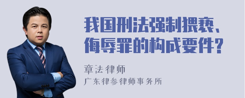 我国刑法强制猥亵、侮辱罪的构成要件?