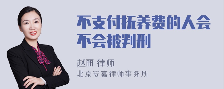 不支付抚养费的人会不会被判刑