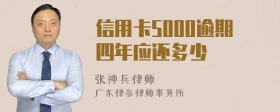 信用卡5000逾期四年应还多少