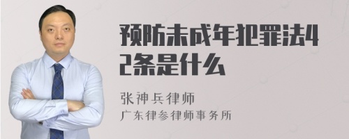 预防未成年犯罪法42条是什么