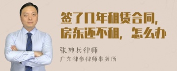 签了几年租赁合同，房东还不租，怎么办