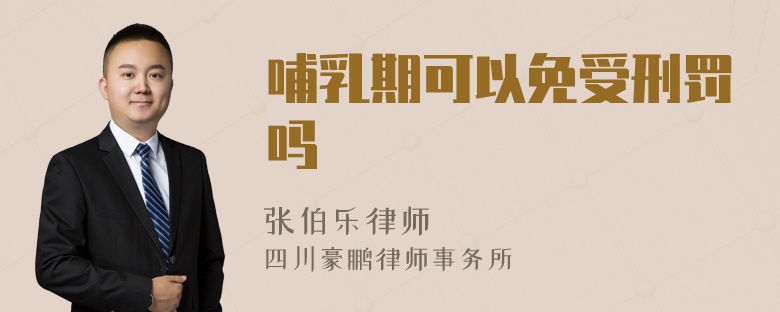 哺乳期可以免受刑罚吗