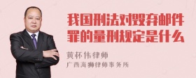 我国刑法对毁弃邮件罪的量刑规定是什么