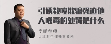 引诱教唆欺骗强迫他人吸毒的处罚是什么