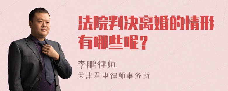 法院判决离婚的情形有哪些呢？