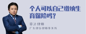 个人可以自己缴纳生育保险吗？