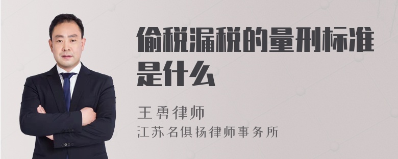 偷税漏税的量刑标准是什么