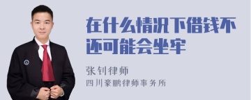 在什么情况下借钱不还可能会坐牢