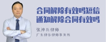 合同解除有效吗短信通知解除合同有效吗