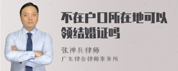 不在户口所在地可以领结婚证吗