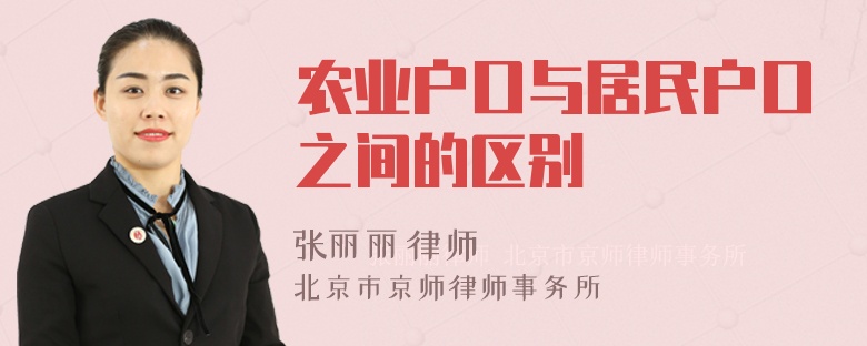 农业户口与居民户口之间的区别