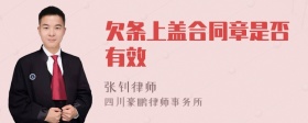 欠条上盖合同章是否有效