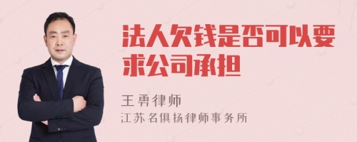 法人欠钱是否可以要求公司承担