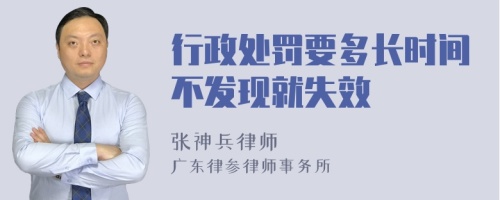 行政处罚要多长时间不发现就失效