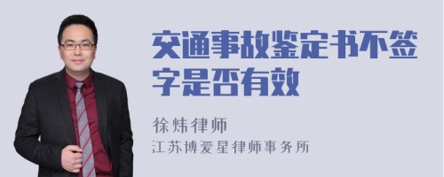 交通事故鉴定书不签字是否有效