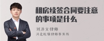 租房续签合同要注意的事项是什么