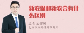 新农保和新农合有什么区别