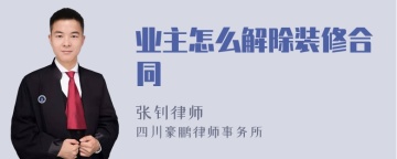 业主怎么解除装修合同