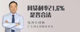 网贷利率21.6% 是否合法