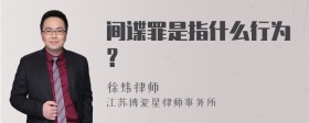 间谍罪是指什么行为？