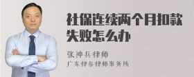 社保连续两个月扣款失败怎么办