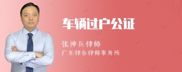 车辆过户公证