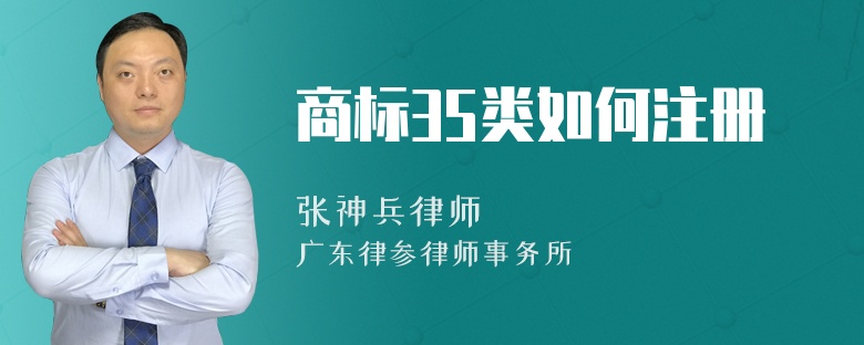 商标35类如何注册