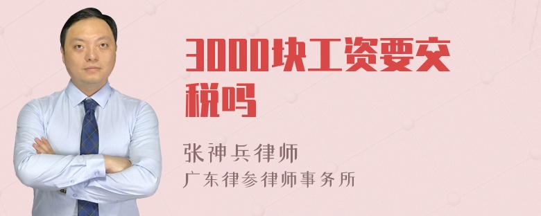 3000块工资要交税吗