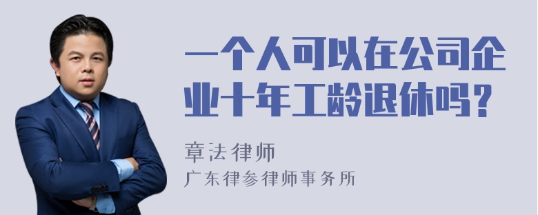 一个人可以在公司企业十年工龄退休吗？