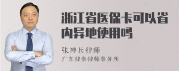 浙江省医保卡可以省内异地使用吗