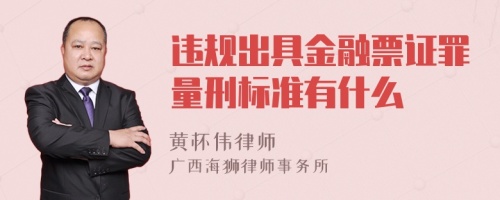 违规出具金融票证罪量刑标准有什么