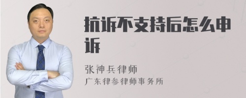 抗诉不支持后怎么申诉