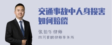 交通事故中人身损害如何赔偿