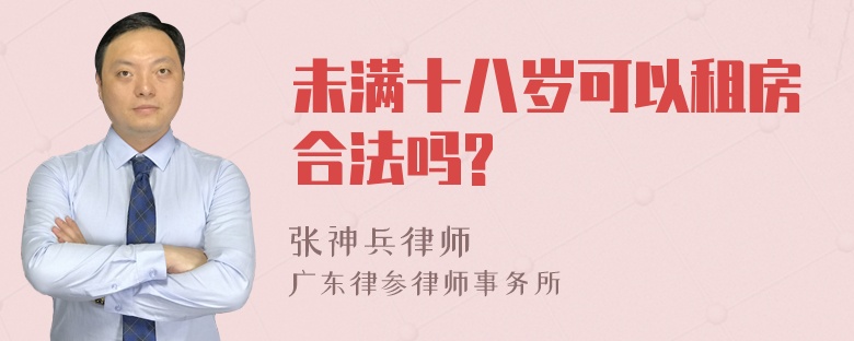 未满十八岁可以租房合法吗?