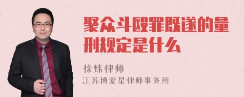 聚众斗殴罪既遂的量刑规定是什么