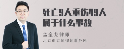 死亡9人重伤49人属于什么事故