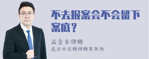 不去报案会不会留下案底？