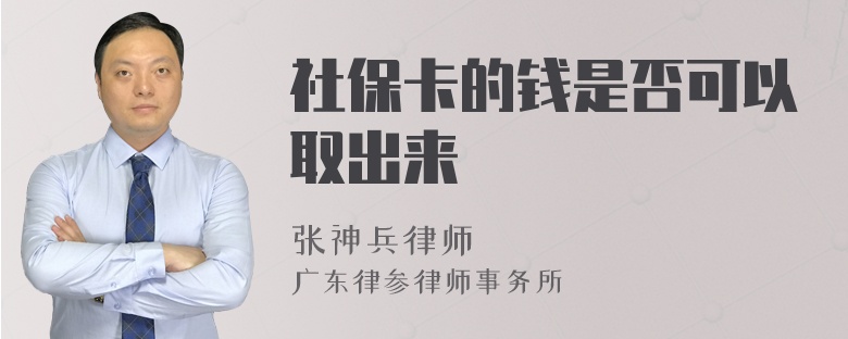 社保卡的钱是否可以取出来