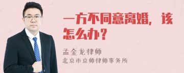 一方不同意离婚，该怎么办？