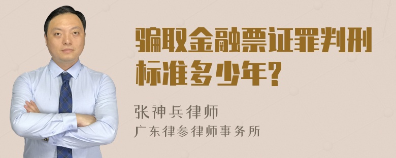 骗取金融票证罪判刑标准多少年?