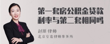 第一套房公积金贷款利率与第二套相同吗