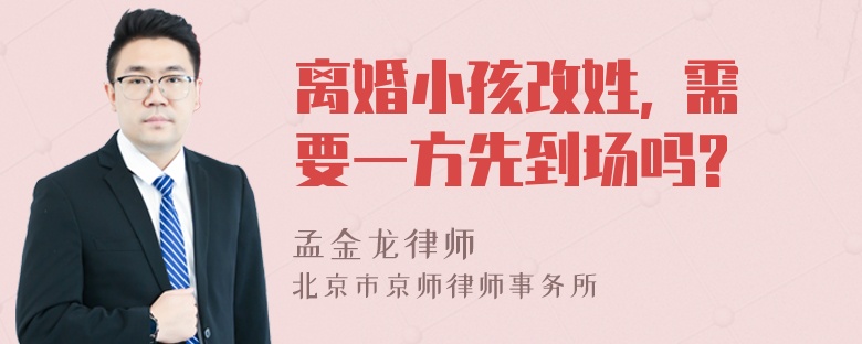 离婚小孩改姓, 需要一方先到场吗?