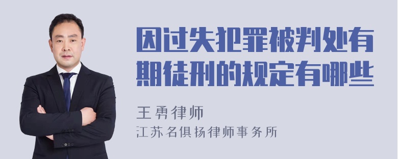 因过失犯罪被判处有期徒刑的规定有哪些