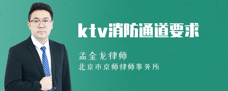 ktv消防通道要求